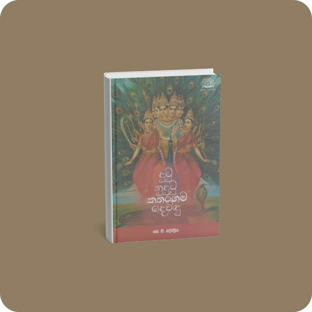 දුටු නුදුටු කතරගම දෙවිඳු | yevobay.com Sri Lanka