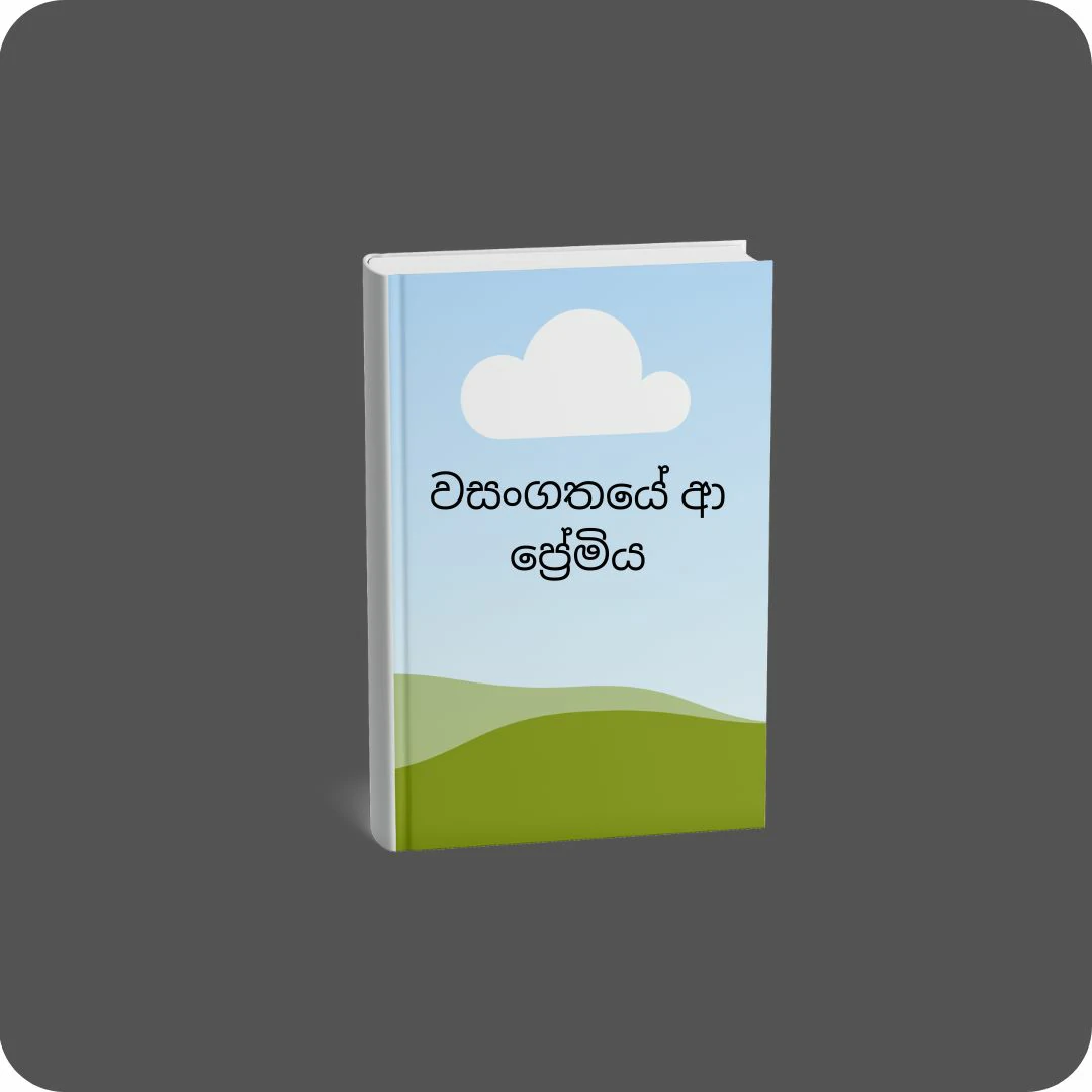 වසංගතයේ ආ ප්‍රේමිය | yevobay.com Sri Lanka