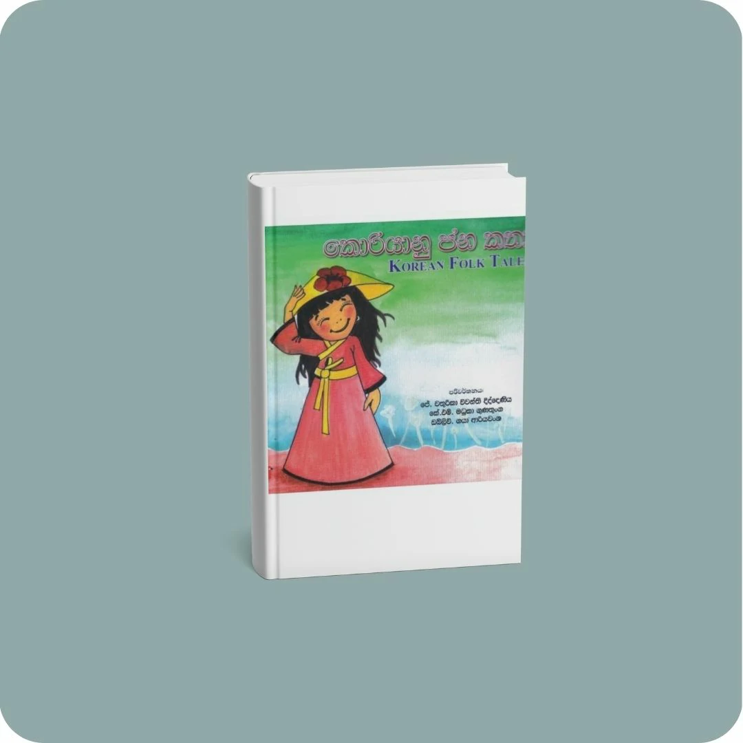 කොරියානු ජන කතා | yevobay.com Sri Lanka