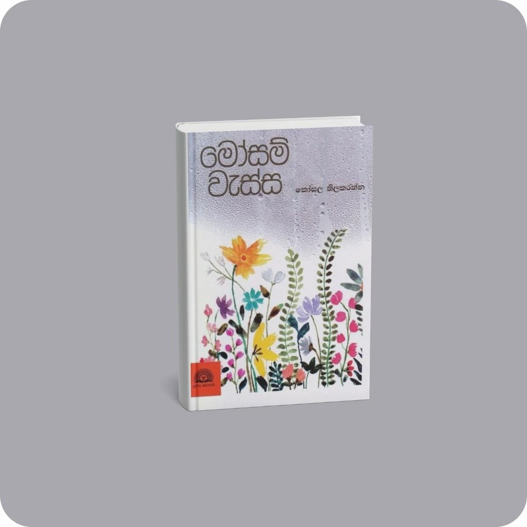 මෝසම් වැස්ස | YEVOBAY Sri Lanka