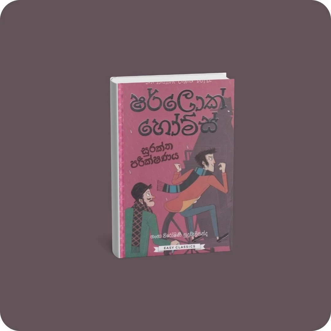 ෂර්ලොක් හෝම්ස් (සුරක්ත පරීක්ෂණය) | YEVOBAY Sri Lanka