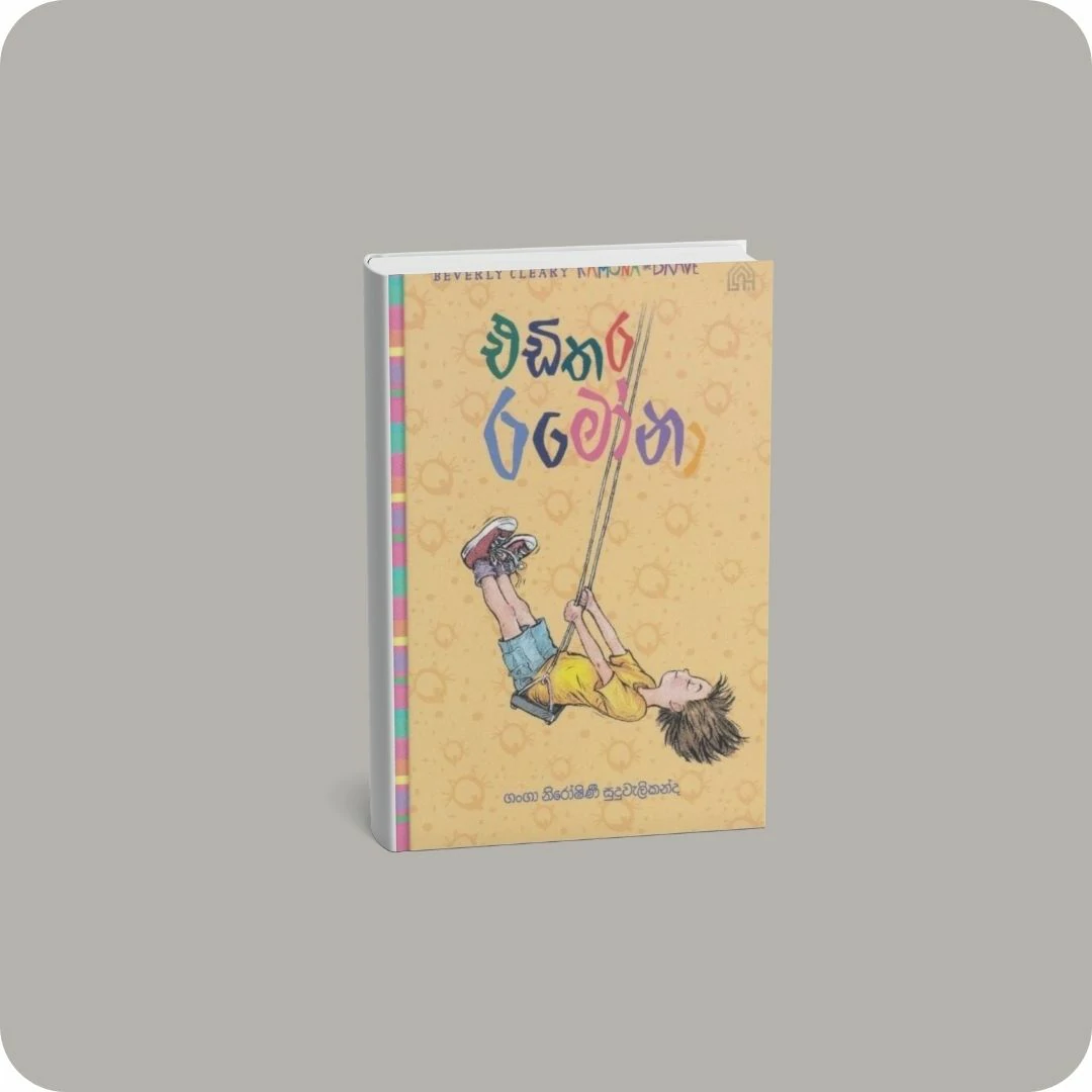 3 -එඩිතර රමෝනා - Hard Bind | YEVOBAY Sri Lanka