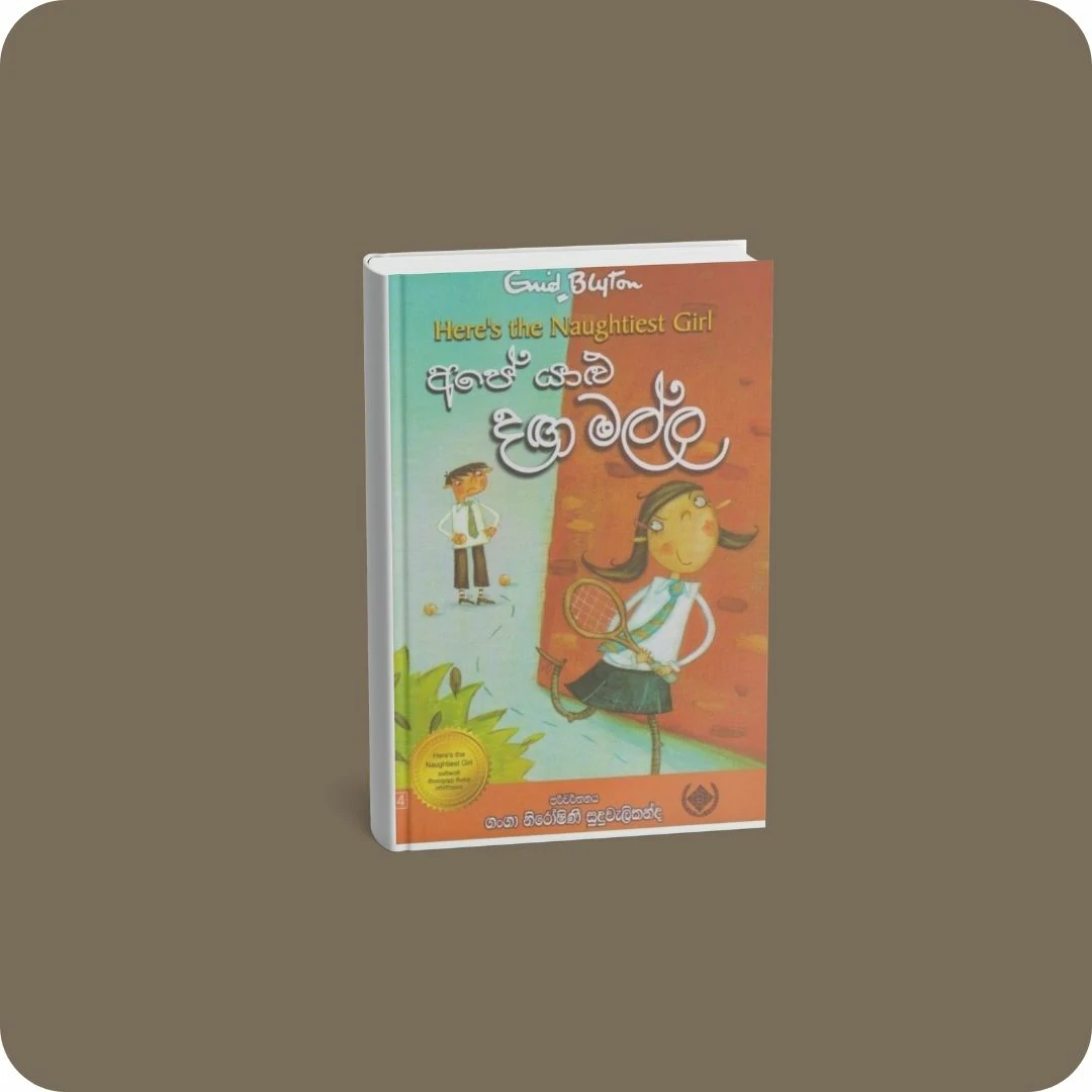 අපේ යාළු දඟ මල්ල | YEVOBAY Sri Lanka