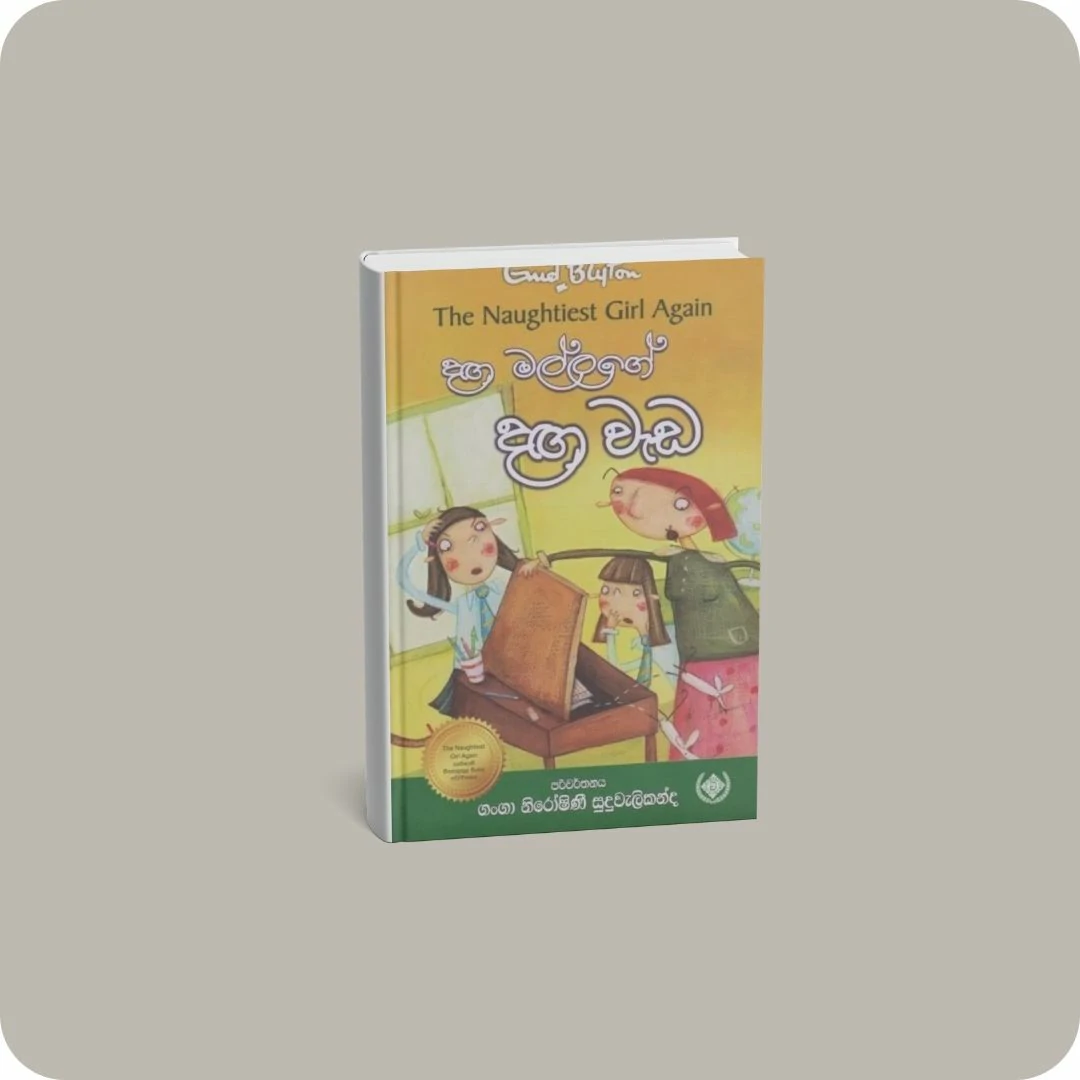 දඟමල්ලගේ දඟ වැඩ | YEVOBAY Sri Lanka