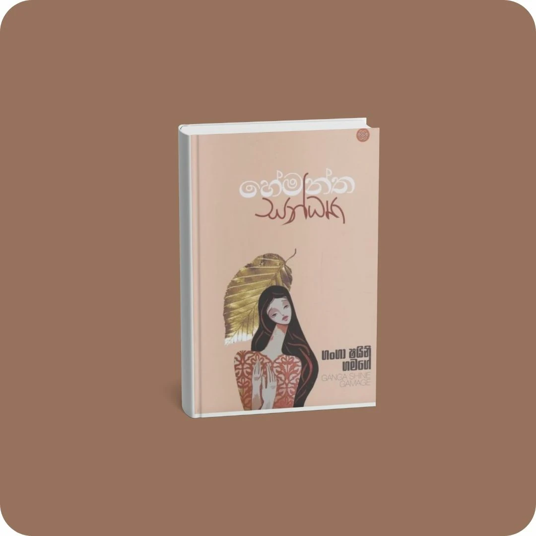 හේමන්ත සන්ධ්‍යා | YEVOBAY Sri Lanka