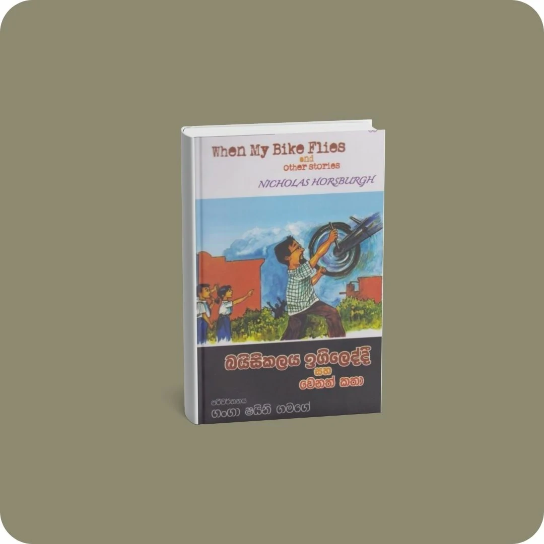 බයිසිකලය ඉගිලෙද්දී සහ වෙනත් කතා | YEVOBAY Sri Lanka