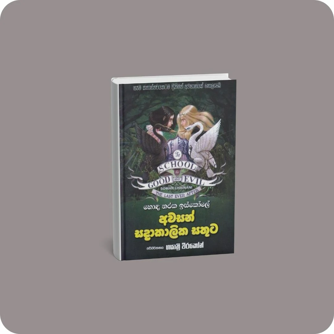 හොඳ නරක ඉස්කෝලේ - අවසන් සදාකාලික සතුට | YEVOBAY Sri Lanka