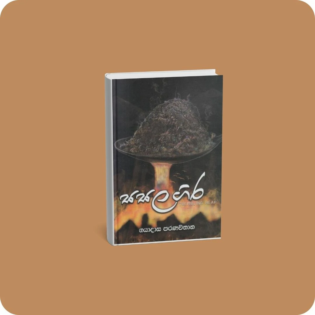 සසල ගිර | YEVOBAY Sri Lanka