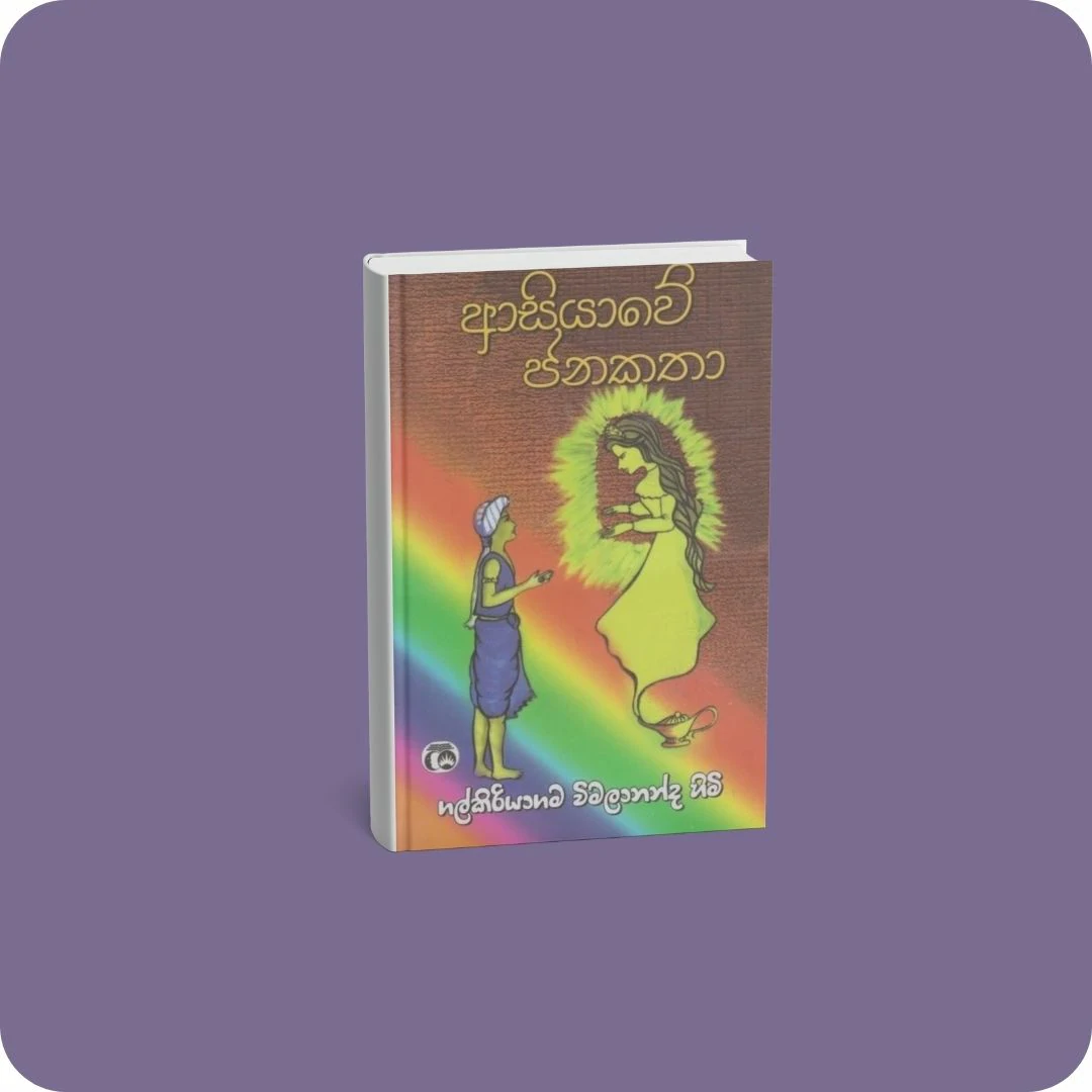 ආසියාවේ ජනකතා | YEVOBAY Sri Lanka