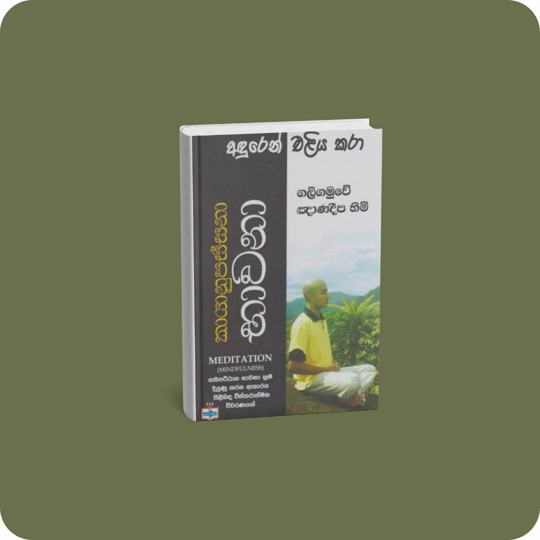 අඳුරෙන් එළිය කරා - කායානුපස්සනා භාවනා | YEVOBAY Sri Lanka