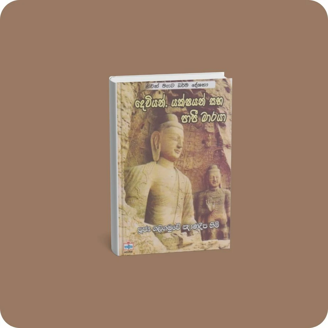 දෙවියන්, යක්ෂයන් හා පාපී මාරයා | YEVOBAY Sri Lanka