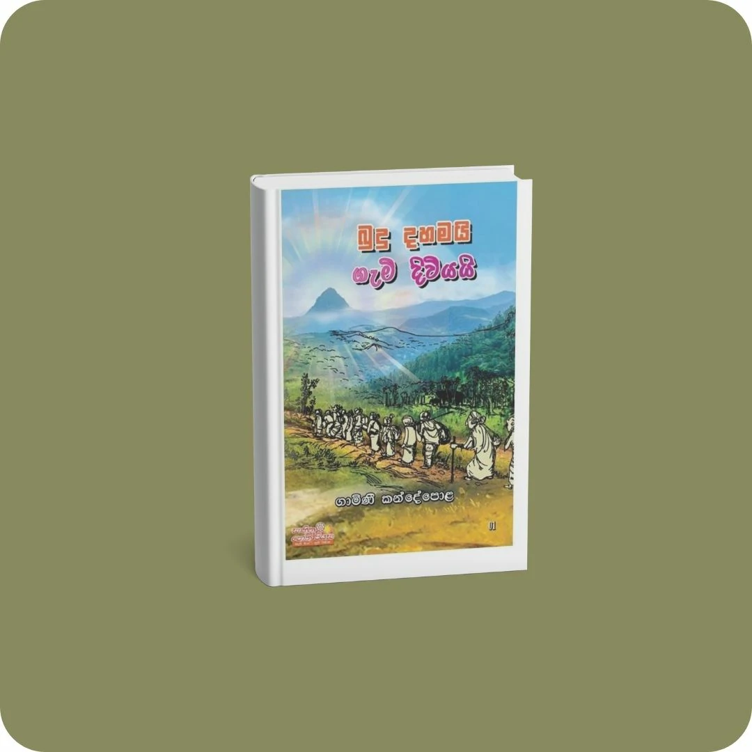 බුදු දහමයි ගැමි දිවියයි 1 | YEVOBAY Sri Lanka
