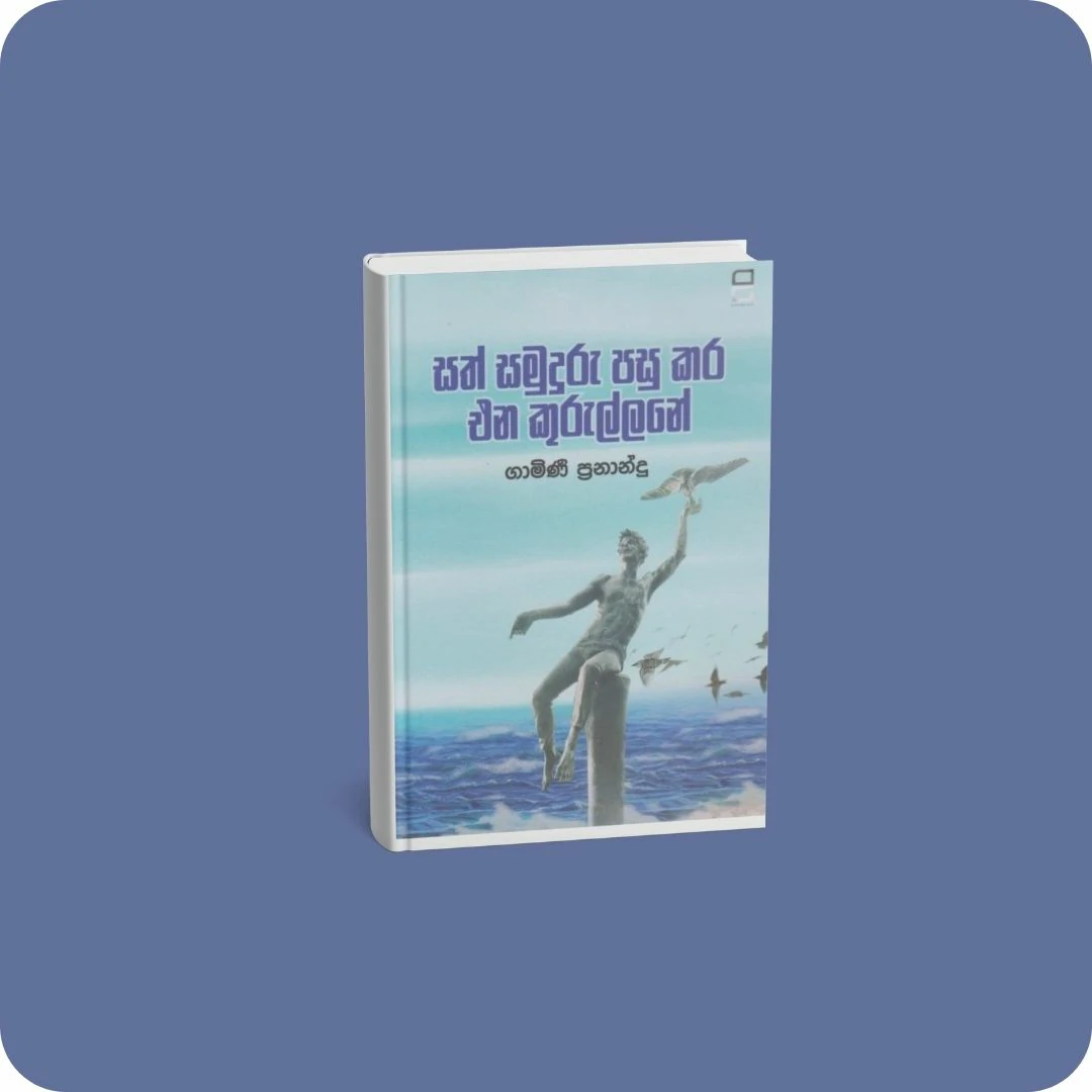සත් සමුදුරු පසු කර එන කුරුල්ලනේ | YEVOBAY Sri Lanka