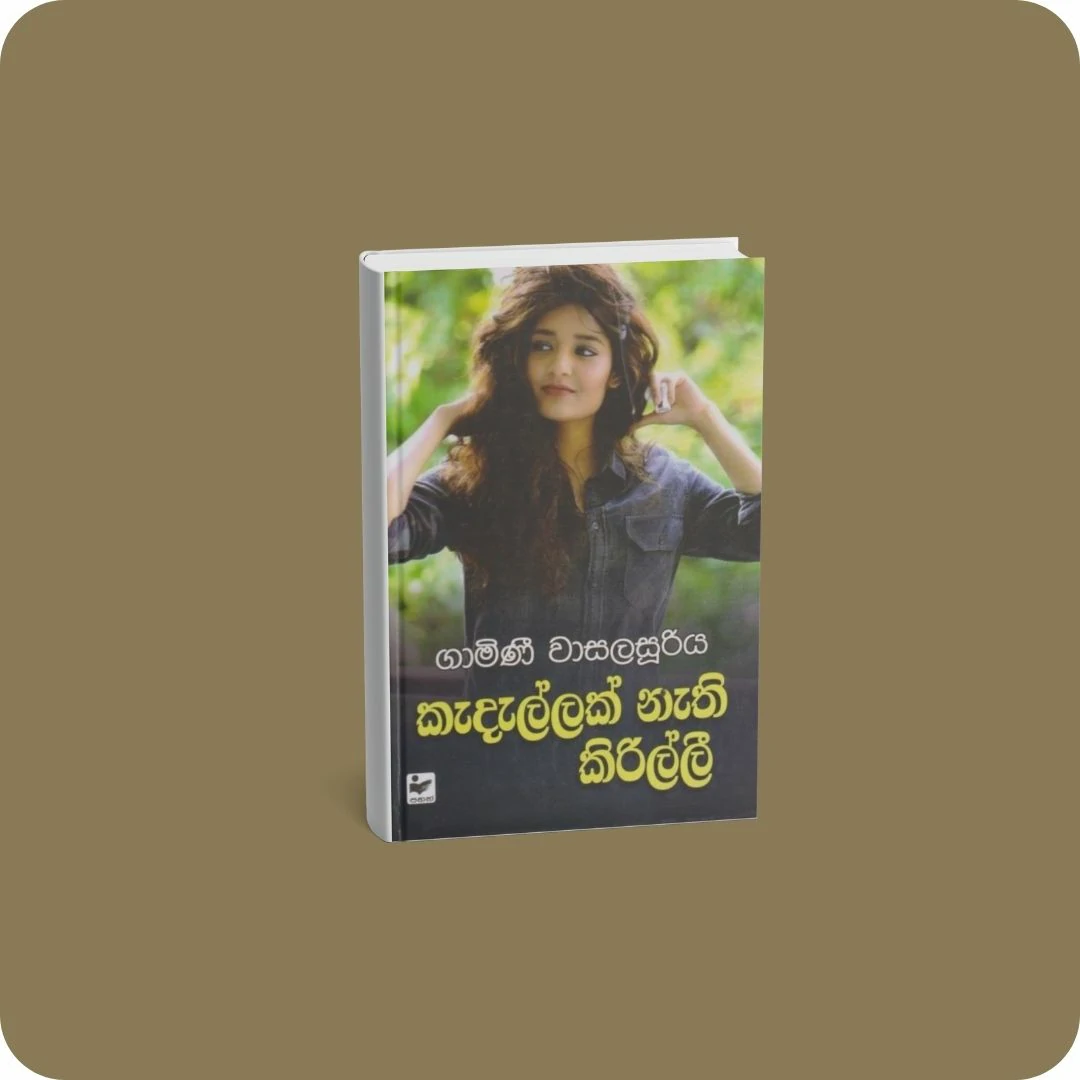 කැදැල්ලක් නැති කිරිල්ලී | YEVOBAY Sri Lanka