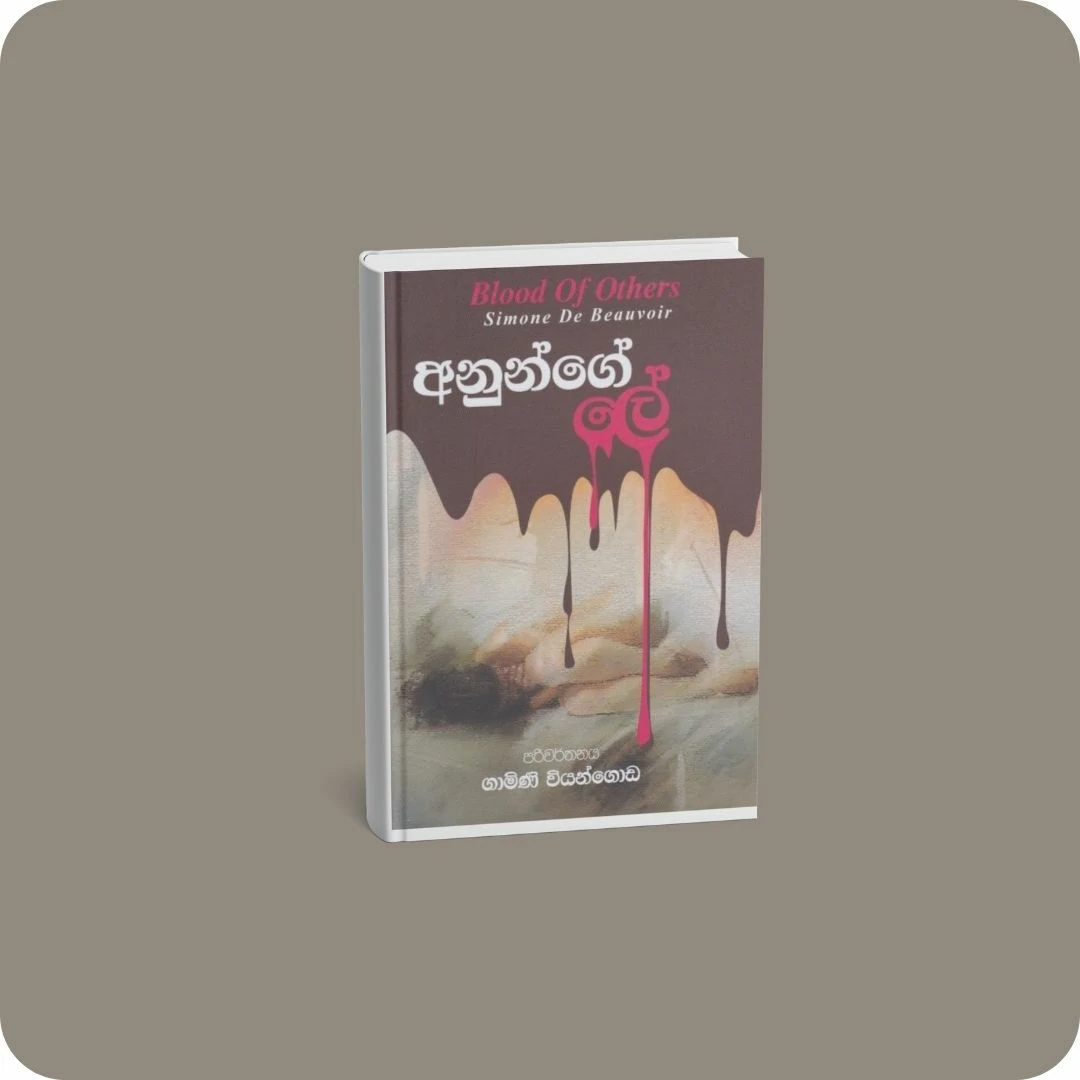 අනුන්ගේ ලේ | YEVOBAY Sri Lanka