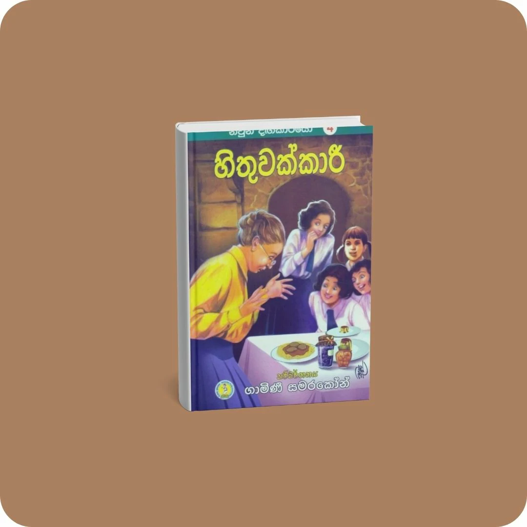 නිවුන් දඟකාරියෝ 4 - හිතුවක්කාරී | YEVOBAY Sri Lanka