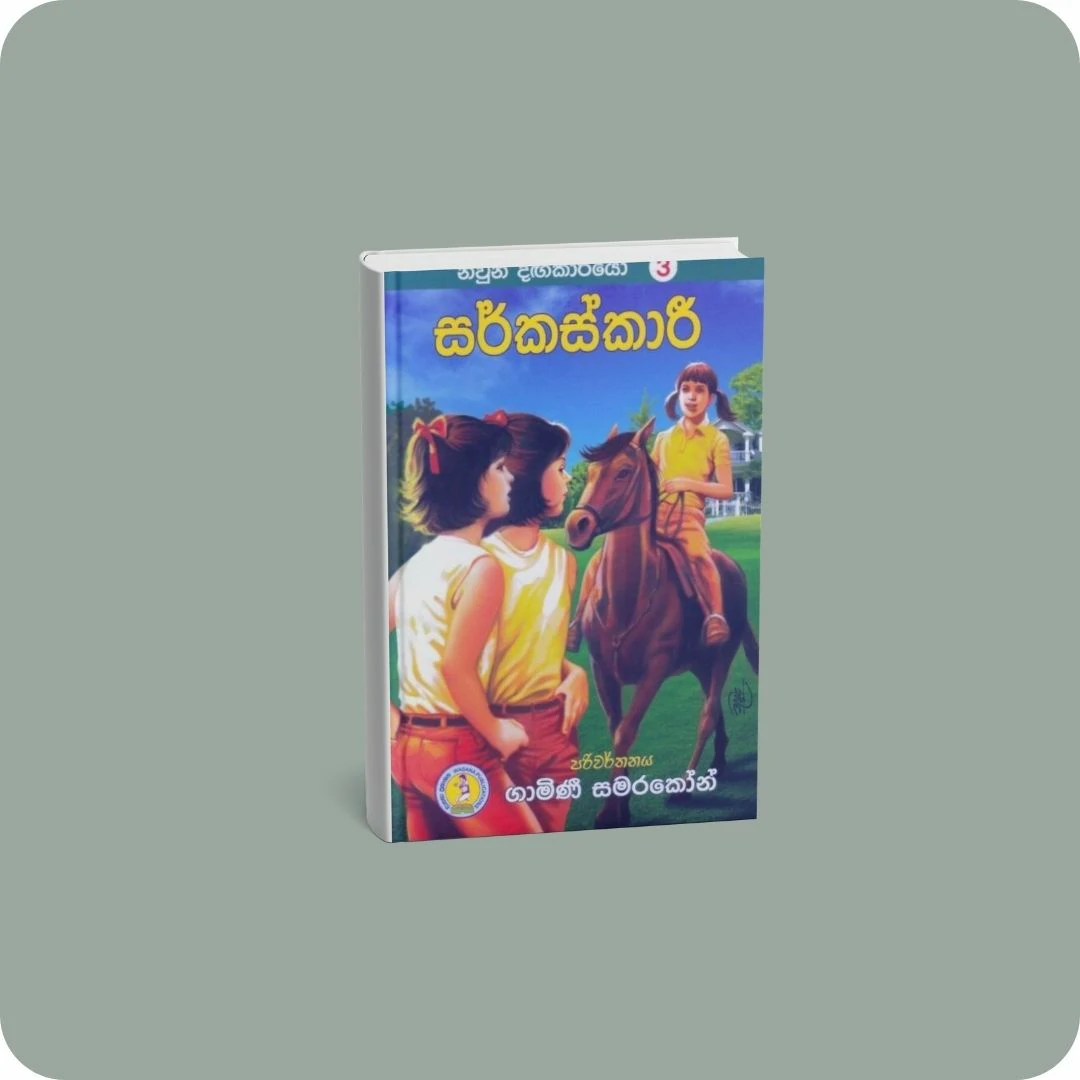 නිවුන් දඟකාරියෝ 3 - සර්කස්කාරී | YEVOBAY Sri Lanka