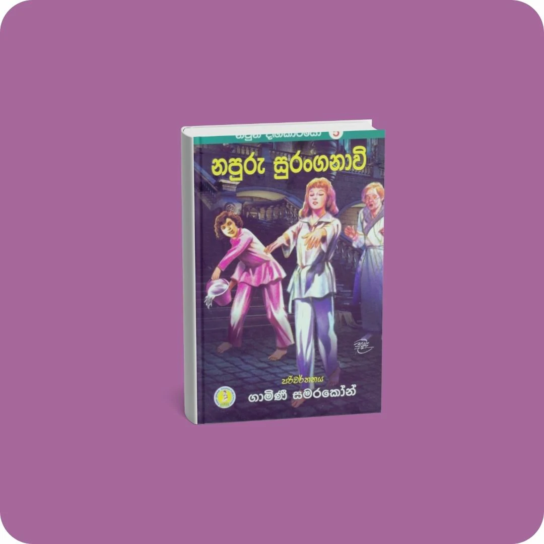 නිවුන් දඟකාරියෝ 5 - නපුරු සුරංගනාවි | YEVOBAY Sri Lanka