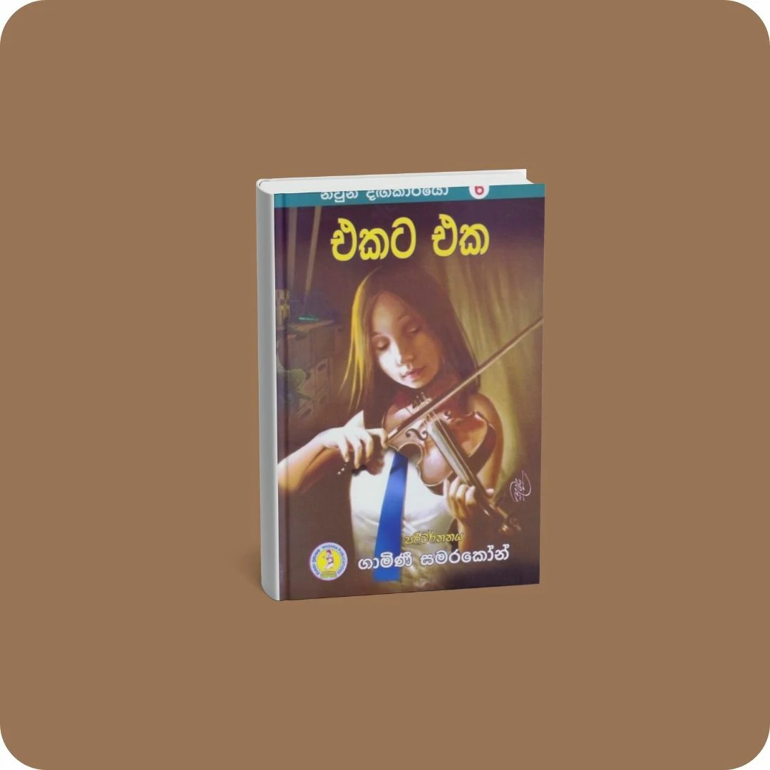 නිවුන් දඟකාරියෝ 6 - එකට එක | YEVOBAY Sri Lanka