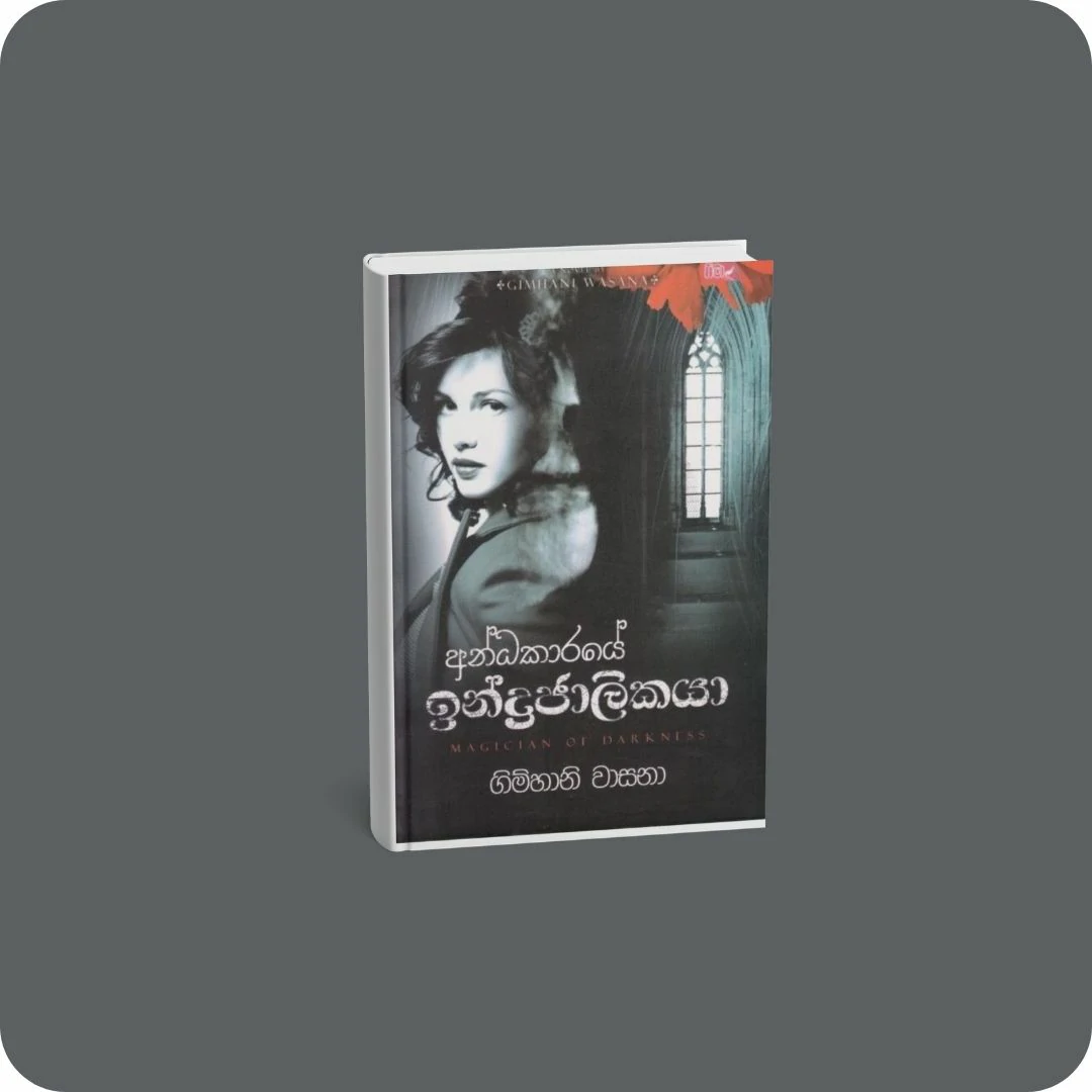 අන්ධකාරයේ ඉන්ද්‍රජාලිකයා | YEVOBAY Sri Lanka
