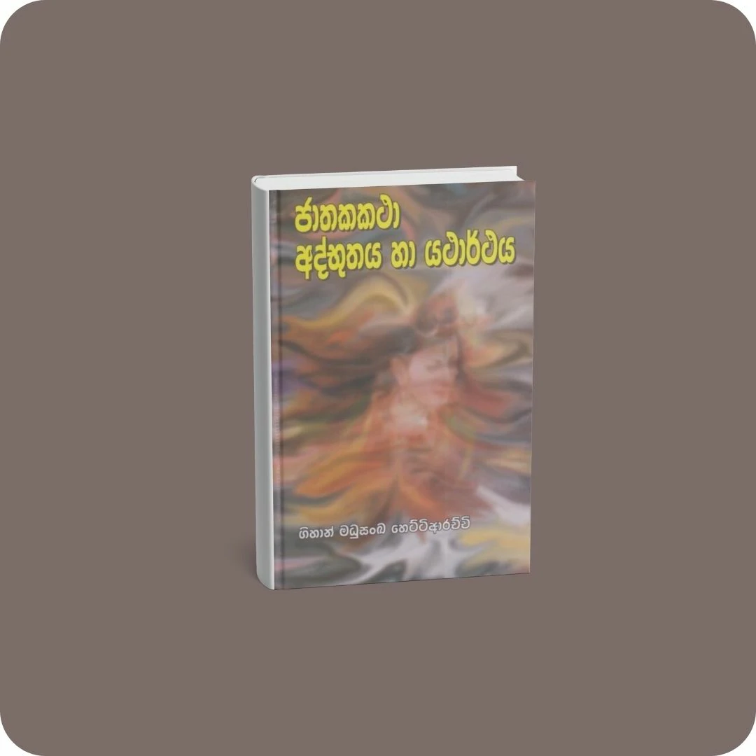 ජාතකකථා අද්භූතය හා යථාර්ථය | YEVOBAY Sri Lanka