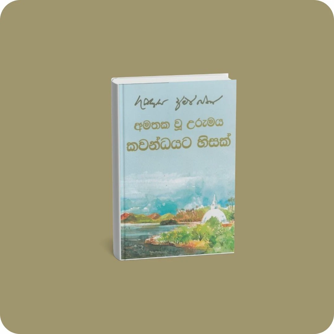 අමතක වූ උරුමය කවන්ධයට හිසක් | YEVOBAY Sri Lanka