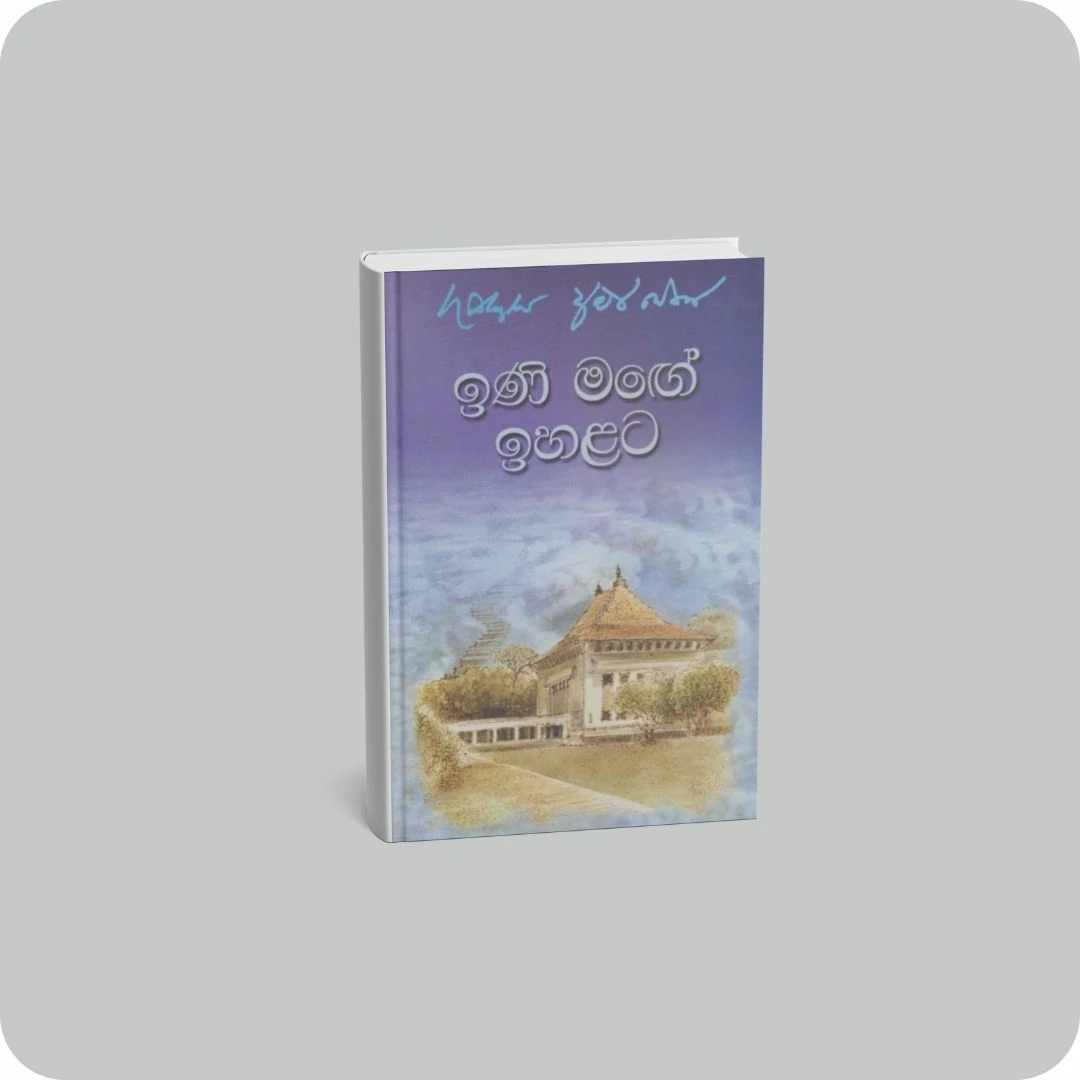 ඉණි මඟේ ඉහලට | YEVOBAY Sri Lanka