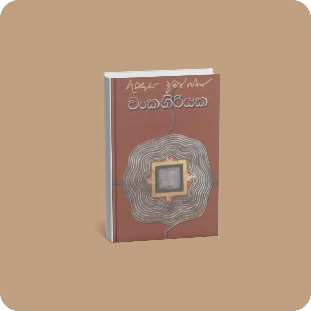 වංකගිරියක | YEVOBAY Sri Lanka