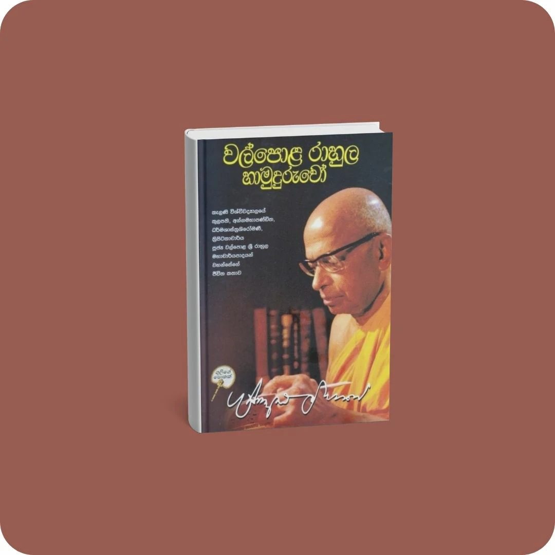 වල්පොළ රාහුල හාමුදුරුවෝ | YEVOBAY Sri Lanka
