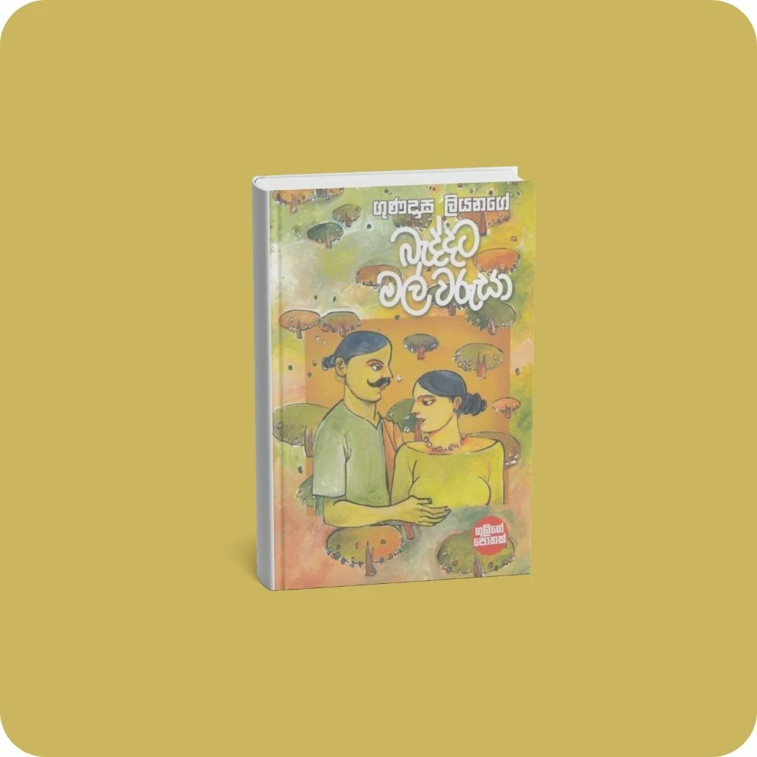 බැද්දට මල් වරුසා | YEVOBAY Sri Lanka