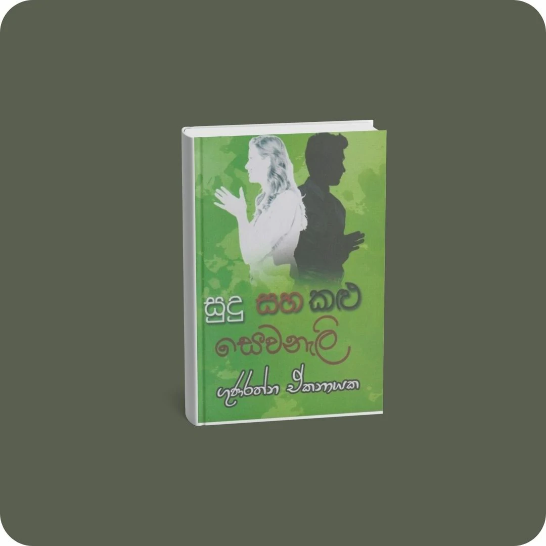 සුදු සහ කළු සෙවනැලි | YEVOBAY Sri Lanka