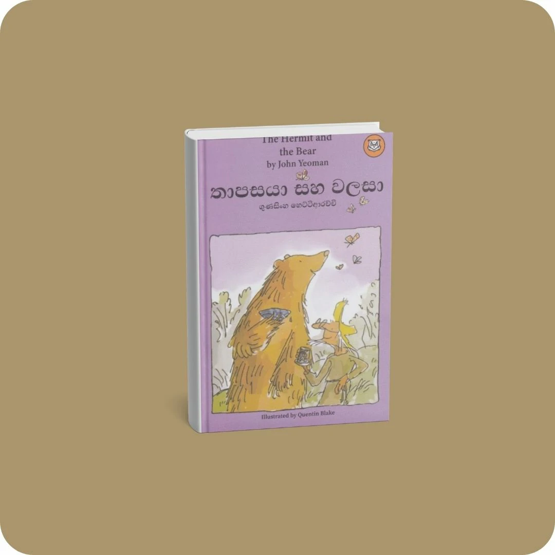 තාපසයා සහ වලසා | YEVOBAY Sri Lanka