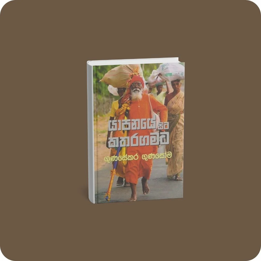 යාපනයේ සිට කතරගමට | YEVOBAY Sri Lanka