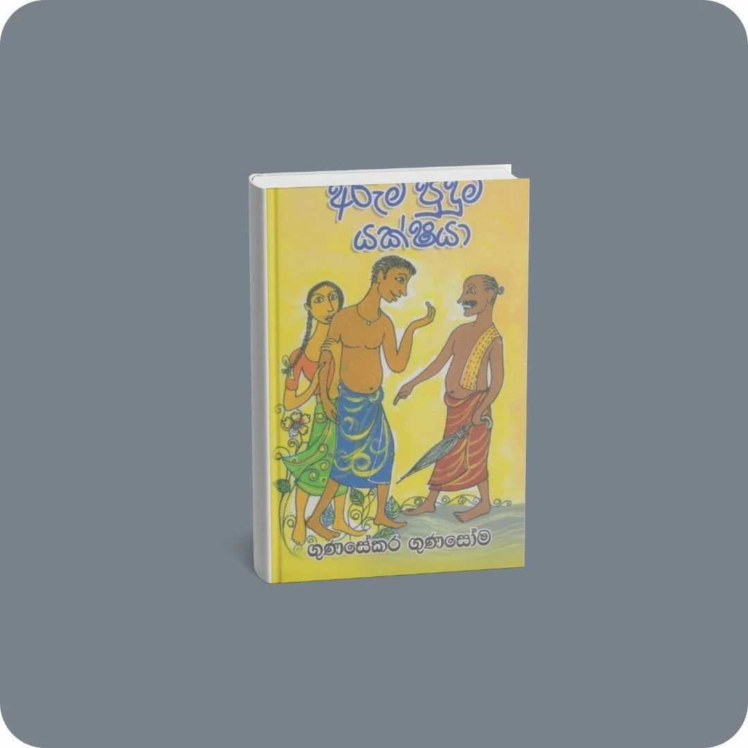 අරුම පුදුම යක්ෂයා | YEVOBAY Sri Lanka