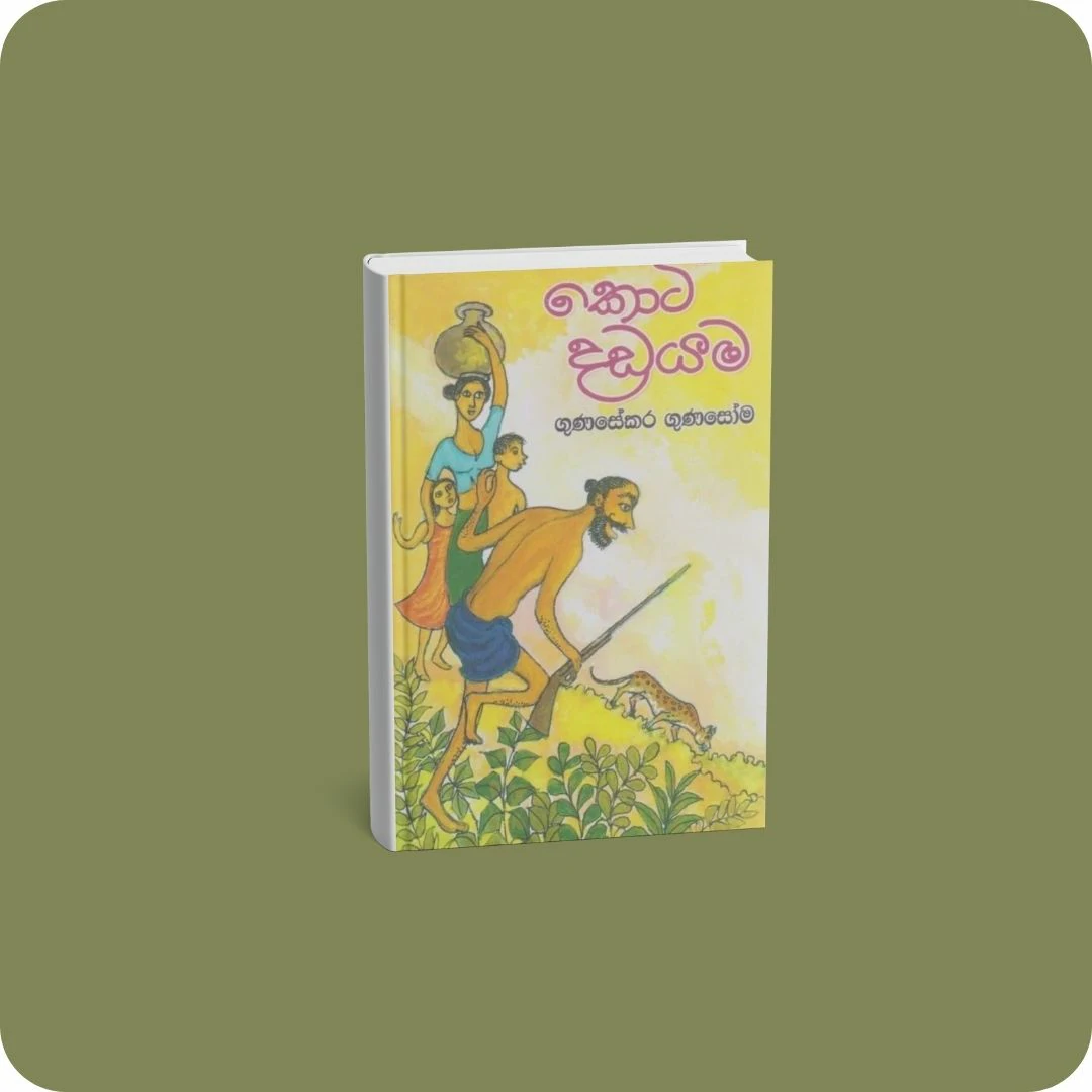 කොටි දඩයම | YEVOBAY Sri Lanka