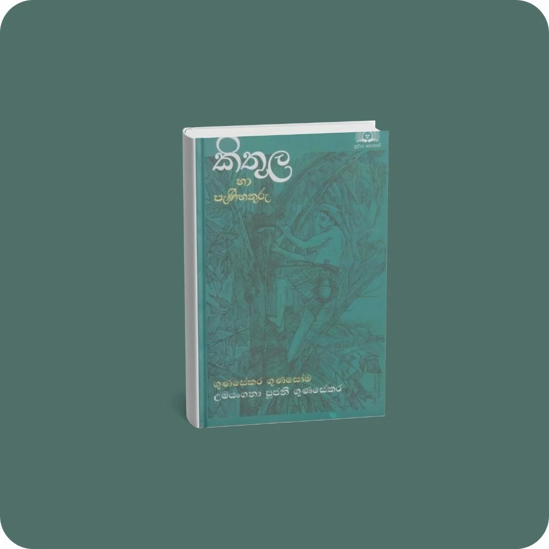 කිතුල හා පැණිහකුරු | YEVOBAY Sri Lanka