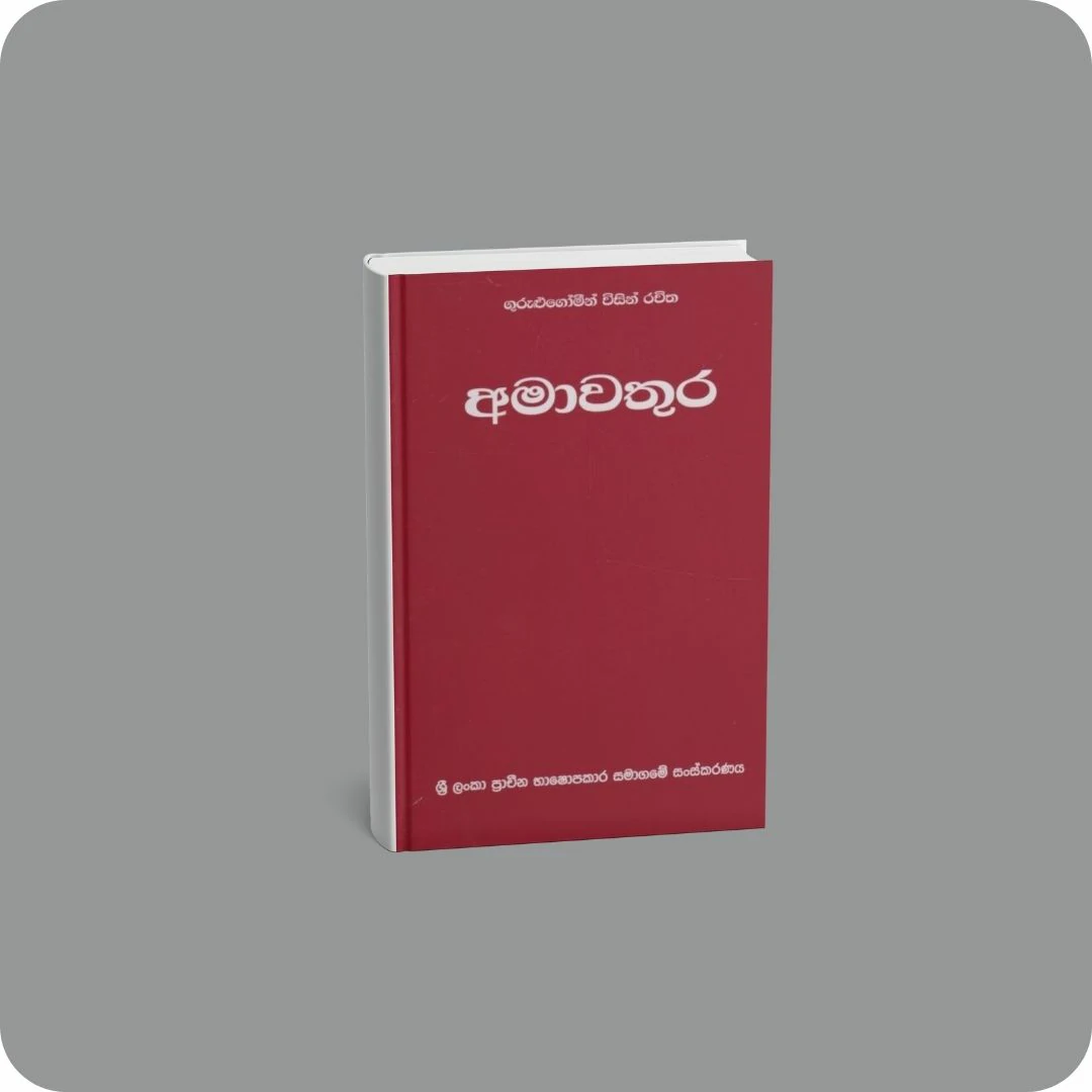 අමාවතුර | YEVOBAY Sri Lanka