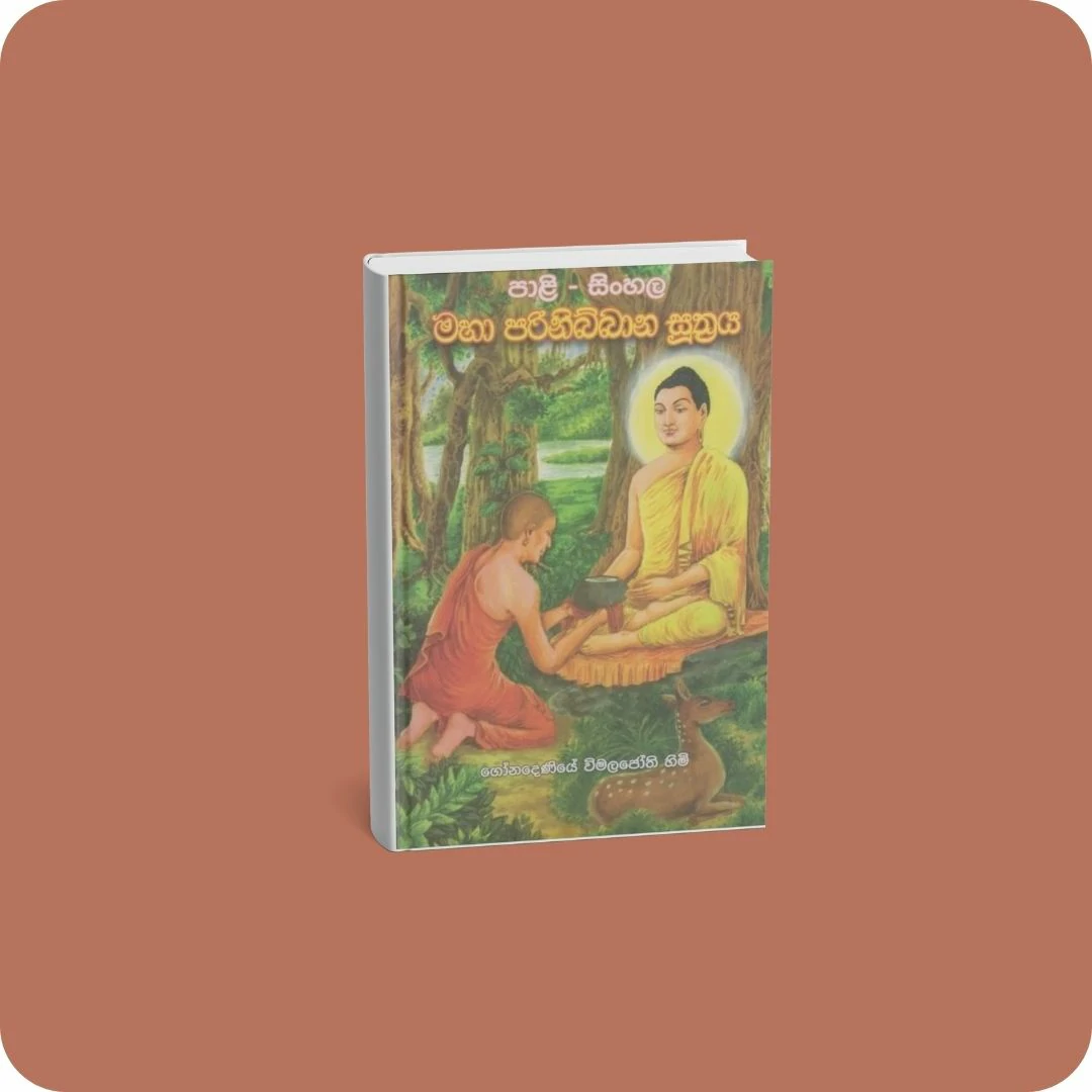 පාළි-සිංහල මහා පරිනිබ්බාන සුත්‍රය | YEVOBAY Sri Lanka