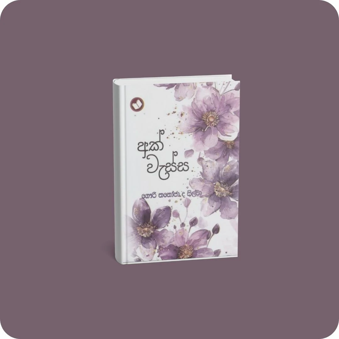 අක් වැස්ස | YEVOBAY Sri Lanka