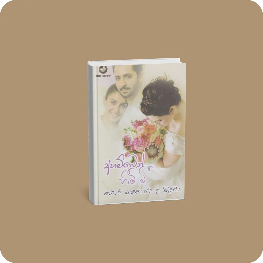 අහම්බෙන් හිමි වී | YEVOBAY Sri Lanka
