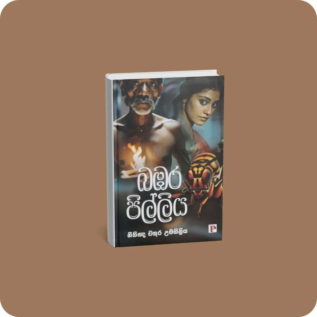 බඹර පිල්ලිය | YEVOBAY Sri Lanka