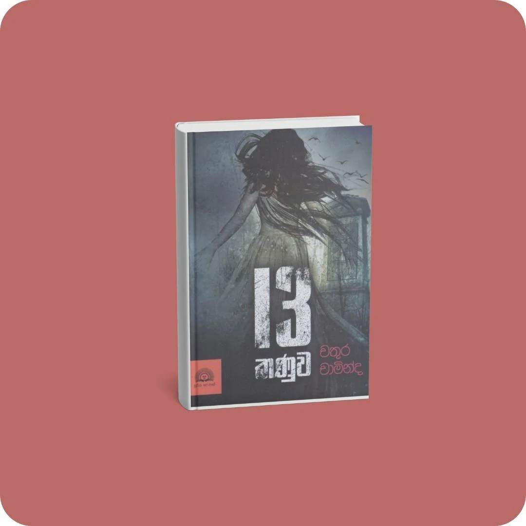 13 කණුව | YEVOBAY Sri Lanka