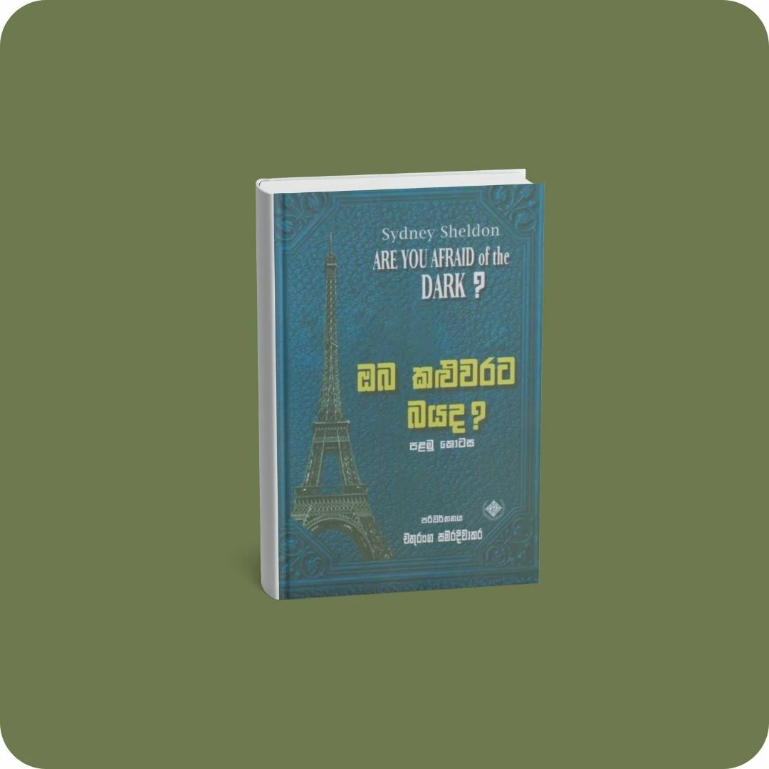 ඔබ කළුවරට බයද? - පළමු කොටස | YEVOBAY Sri Lanka