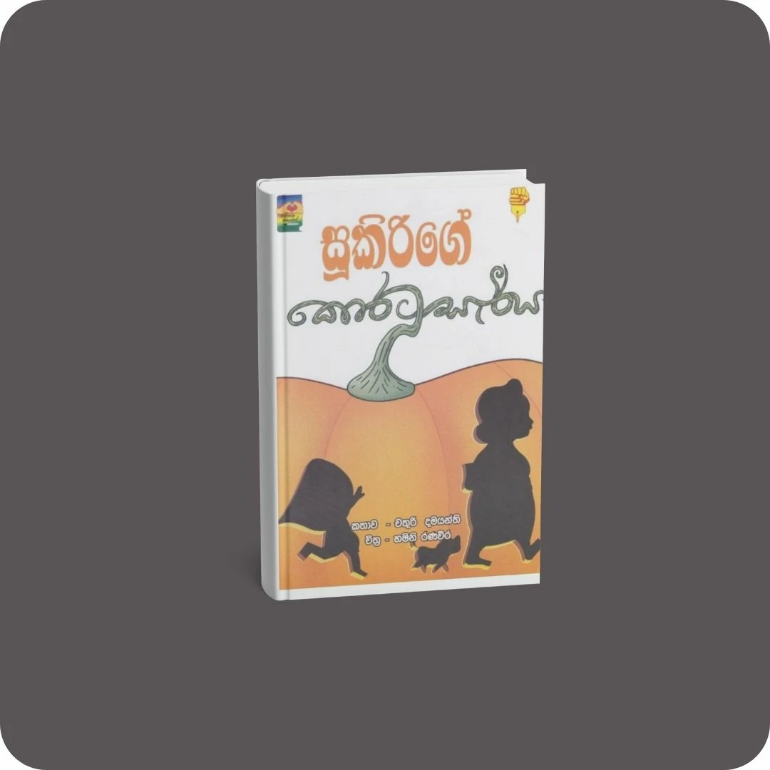 සූකිරිගේ කොරටු සැරිය | YEVOBAY Sri Lanka