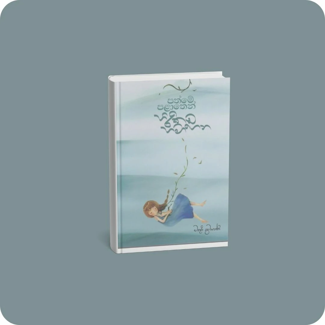 පත්මේ පළාතෙන් හිරිකඩ හමාගෙන | YEVOBAY Sri Lanka