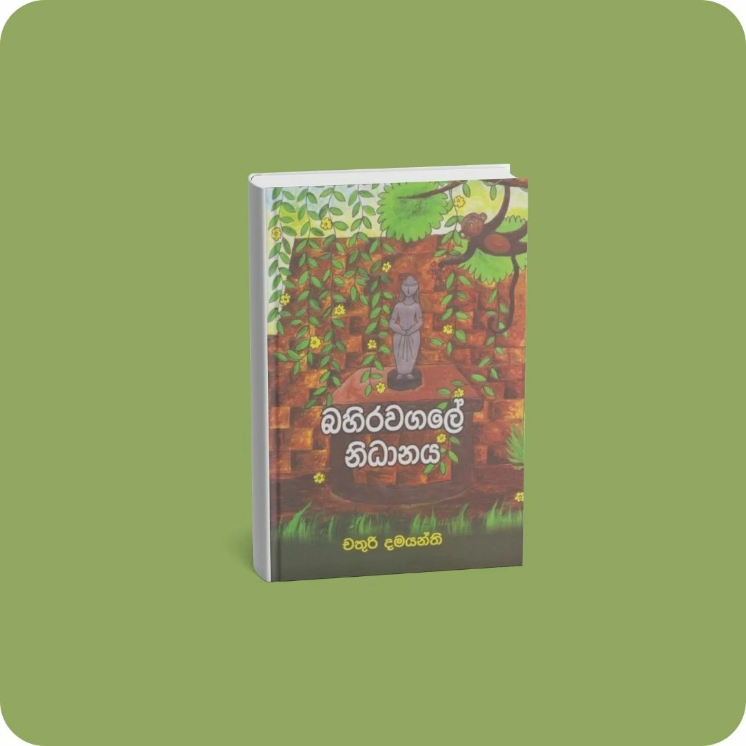 බහිරවගලේ නිධානය | YEVOBAY Sri Lanka