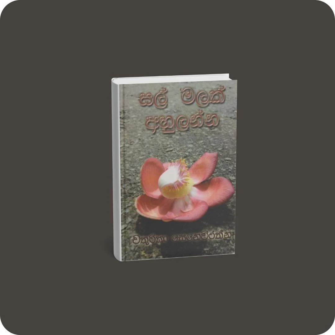 සල් මලක් අහුලන්න | YEVOBAY Sri Lanka