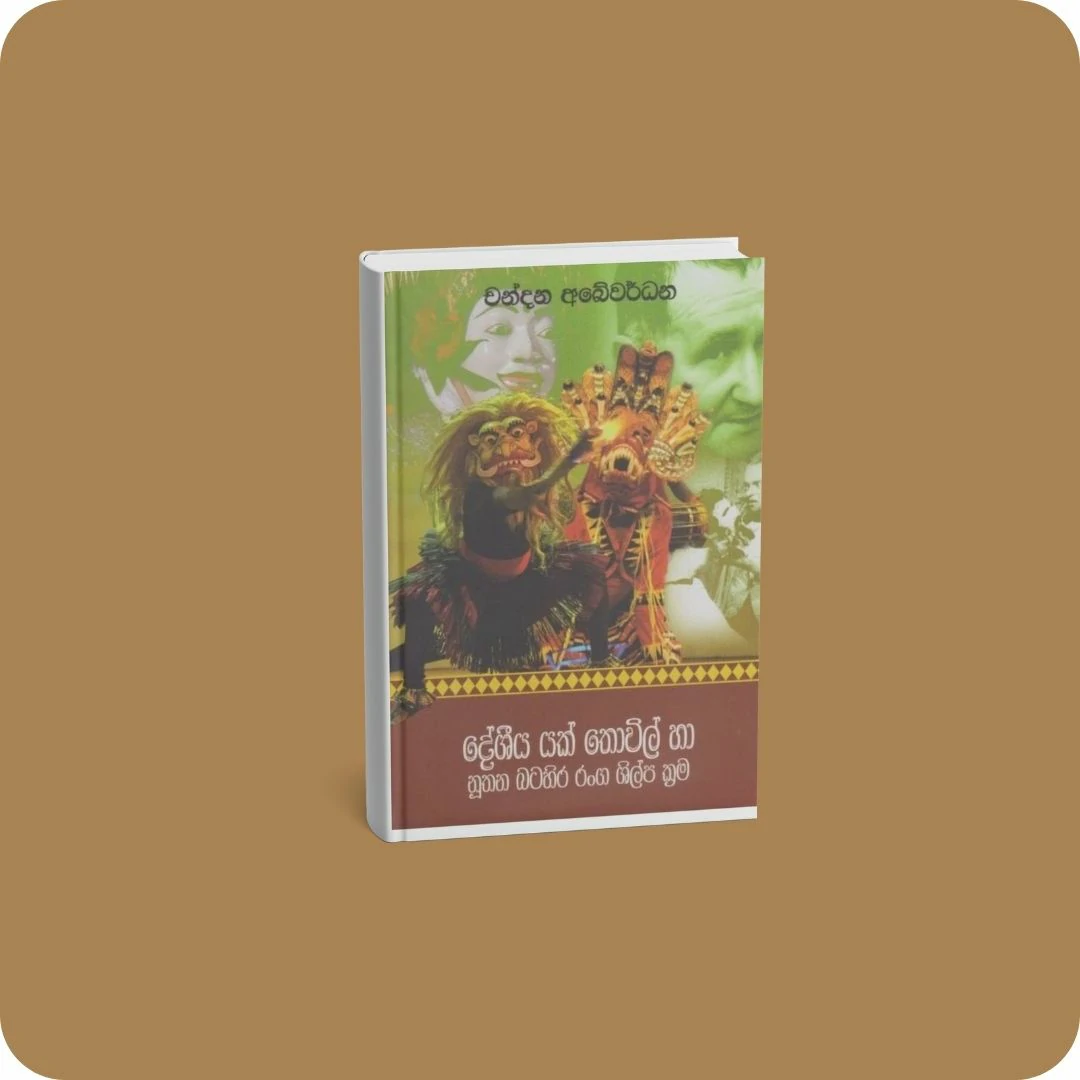 දේශීය යක් තොවිල් හා නූතන බටහිර රංග ශිල්ප ක්‍රම | YEVOBAY Sri Lanka