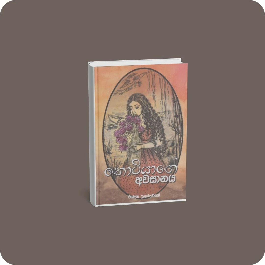 තොටියාගේ අවසානය | YEVOBAY Sri Lanka