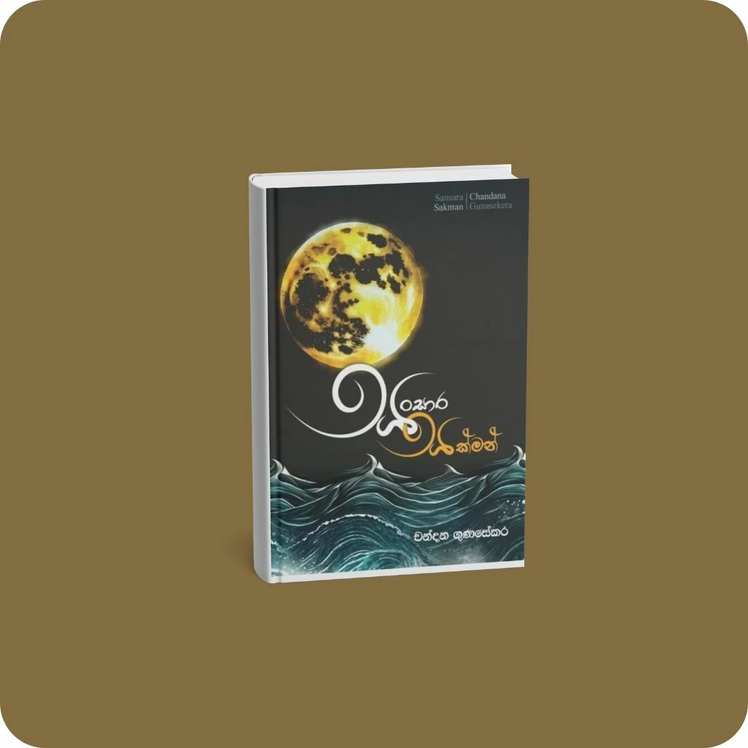 සංසාර සක්මන් | YEVOBAY Sri Lanka